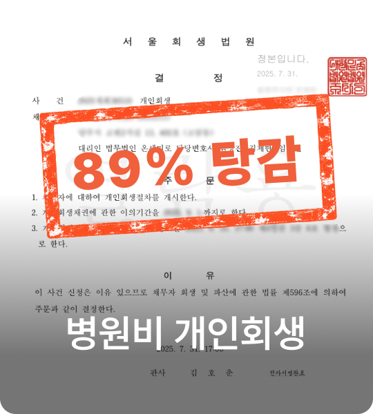 병원비 개인회생
