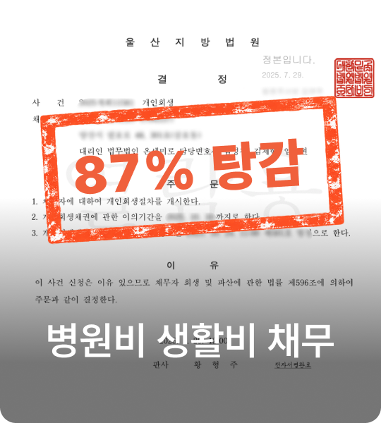 병원비 생활비 채무