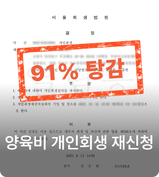 양육비 개인회생 재신청
